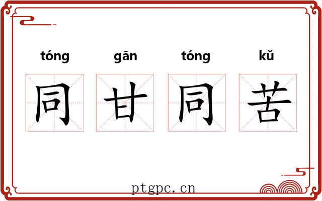 同甘同苦
