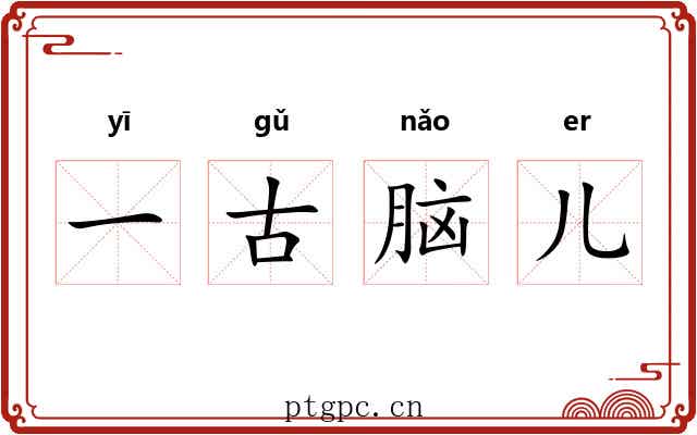 一古脑儿