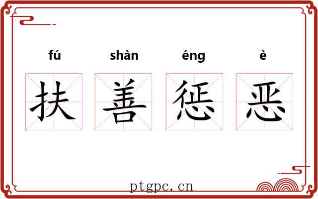 扶善惩恶