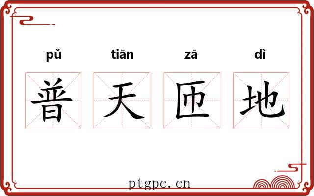 普天匝地