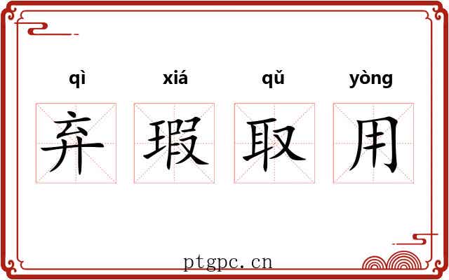 弃瑕取用