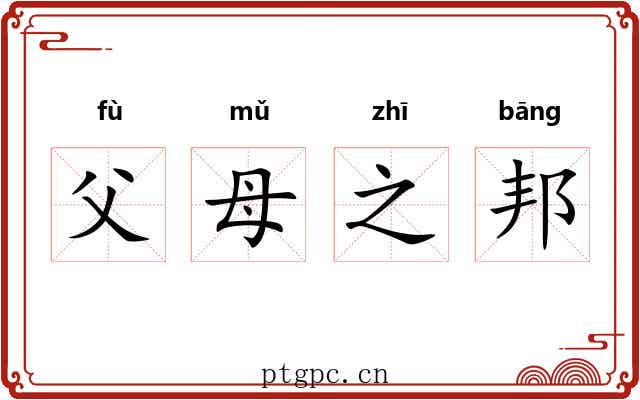 父母之邦