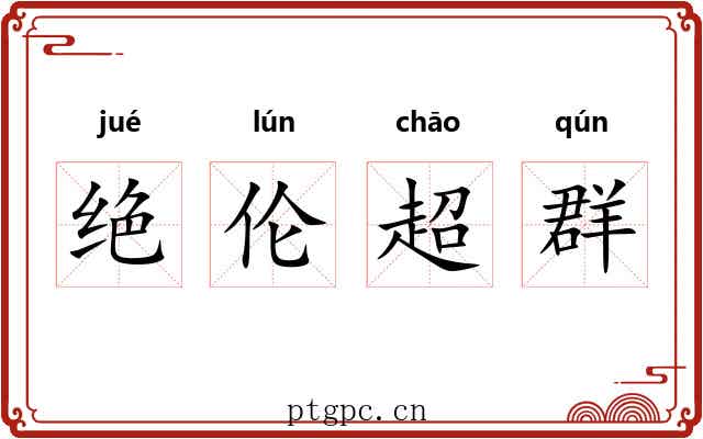 绝伦超群