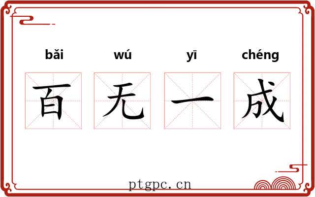 百无一成