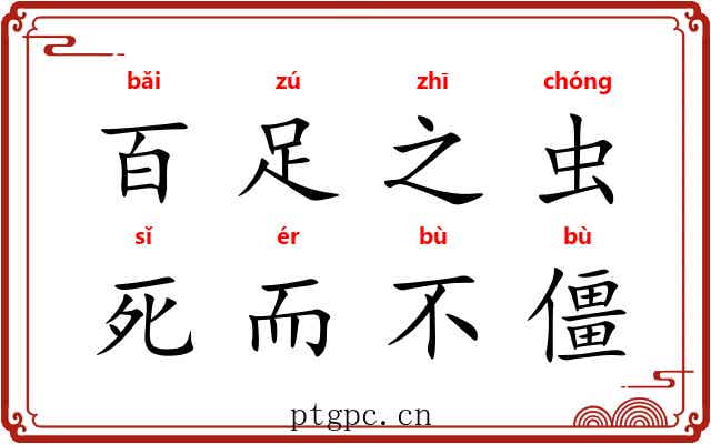 百足之虫，死而不僵