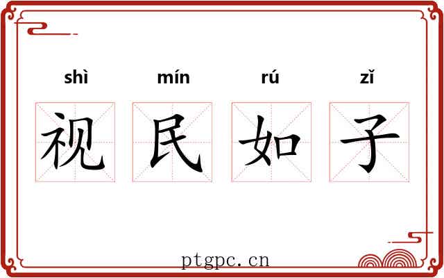 视民如子