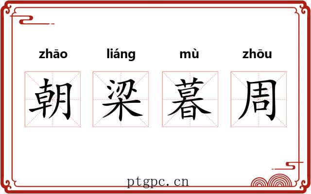 朝梁暮周