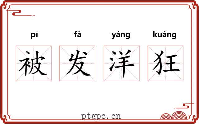 被发洋狂