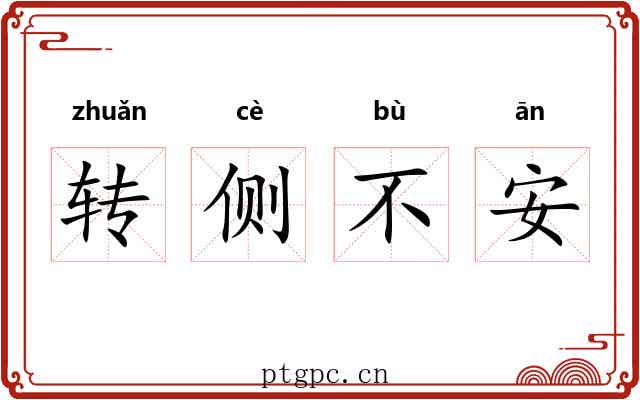 转侧不安