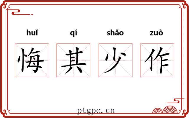 悔其少作