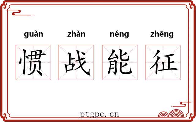 惯战能征