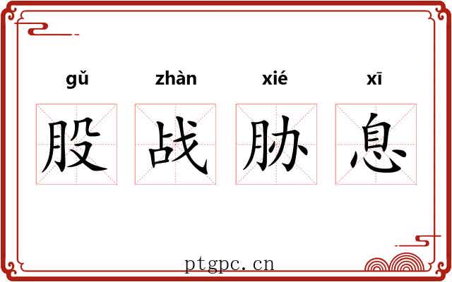 股战胁息