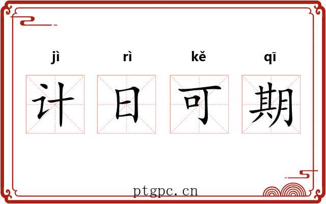 计日可期