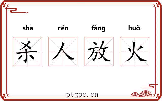 杀人放火