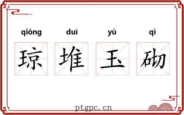 琼堆玉砌