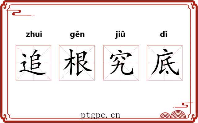 追根究底
