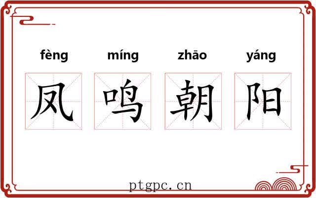 凤鸣朝阳