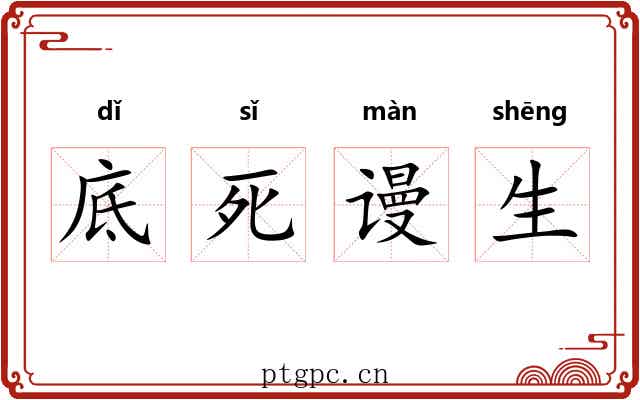 底死谩生