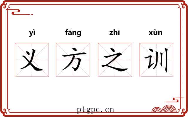 义方之训