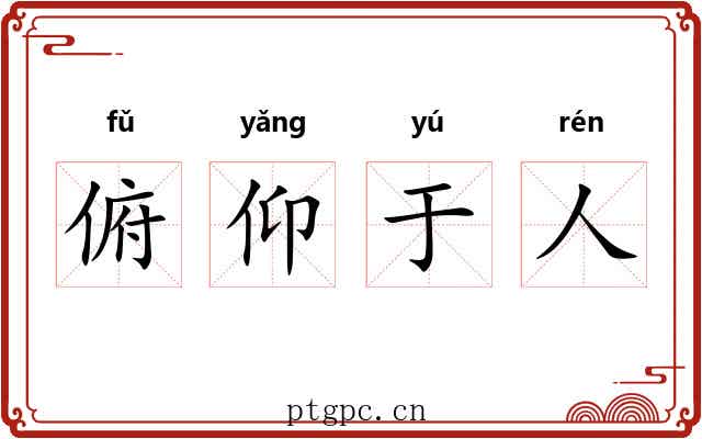 俯仰于人