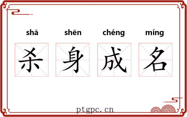 杀身成名