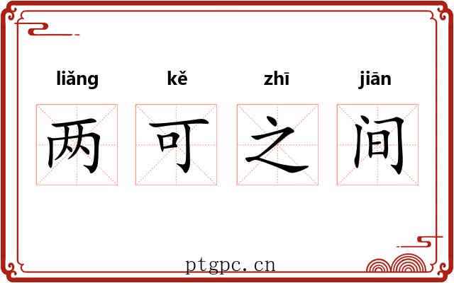 两可之间
