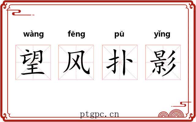 望风扑影