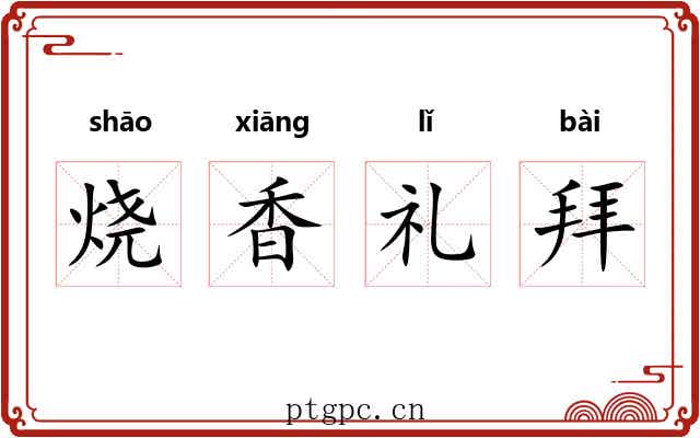 烧香礼拜
