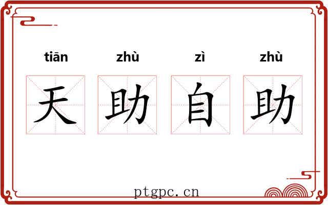 天助自助