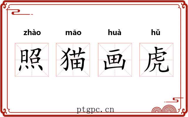照猫画虎