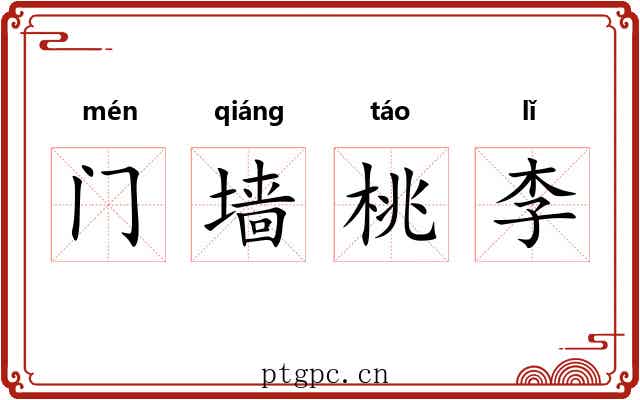门墙桃李