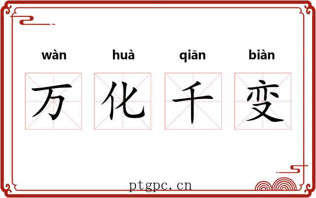 万化千变