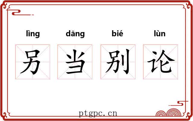 另当别论