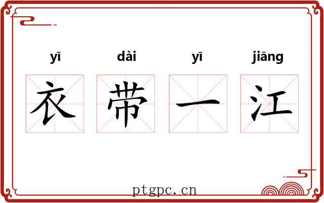 衣带一江