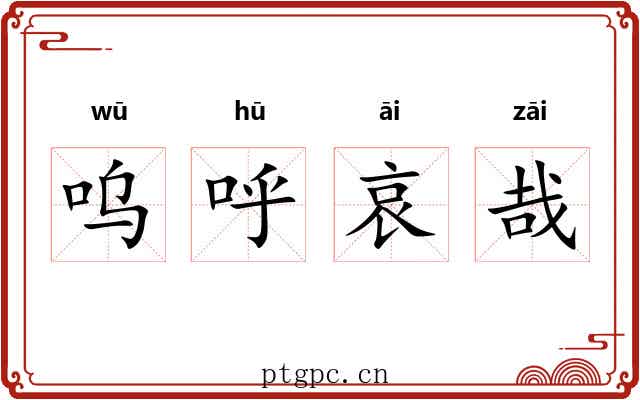 呜呼哀哉