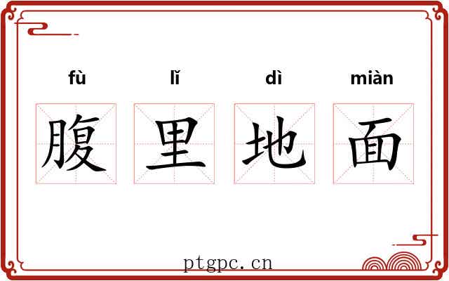 腹里地面