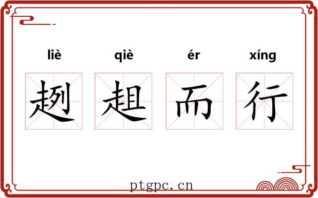 趔趄而行
