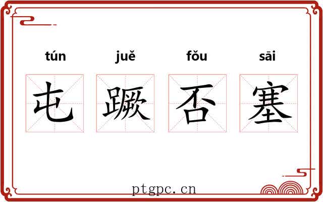 屯蹶否塞