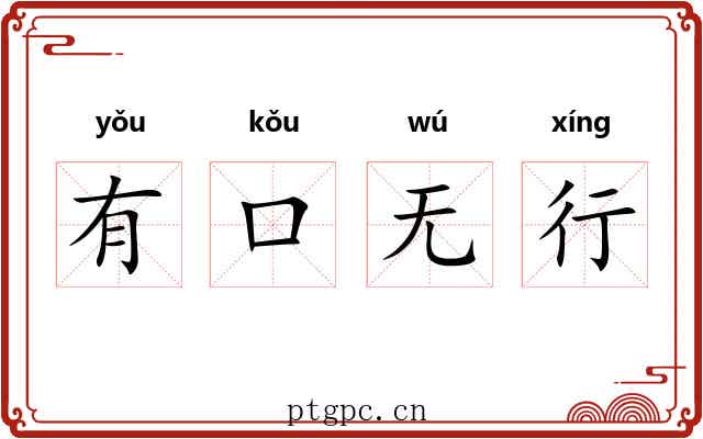 有口无行