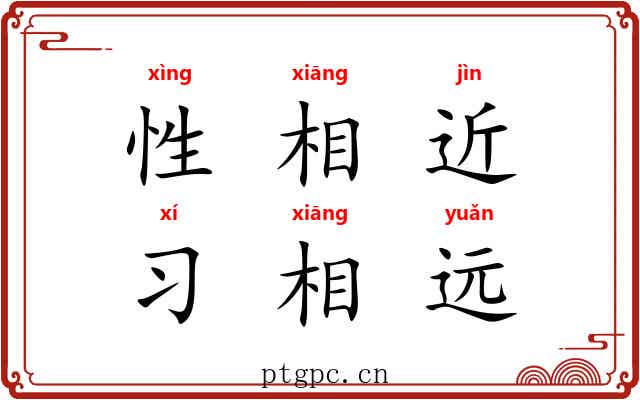 性相近，习相远