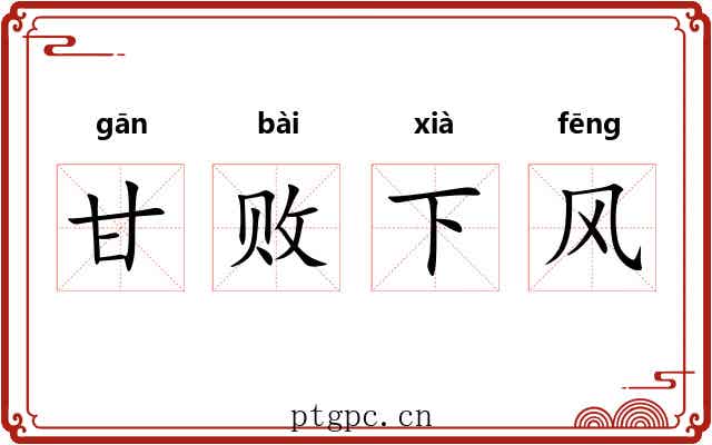 甘败下风
