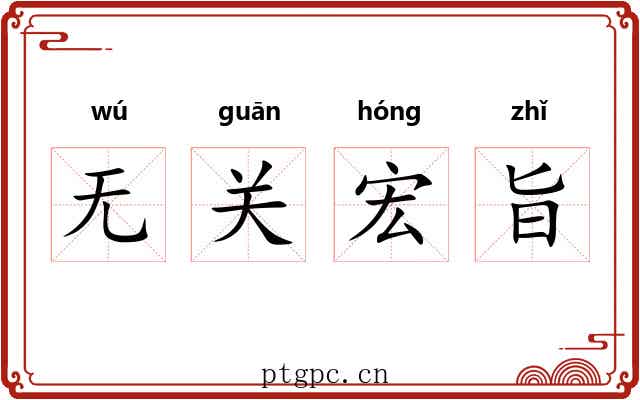 无关宏旨