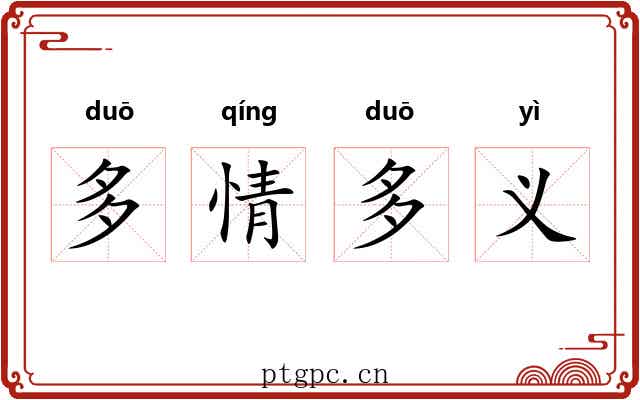 多情多义