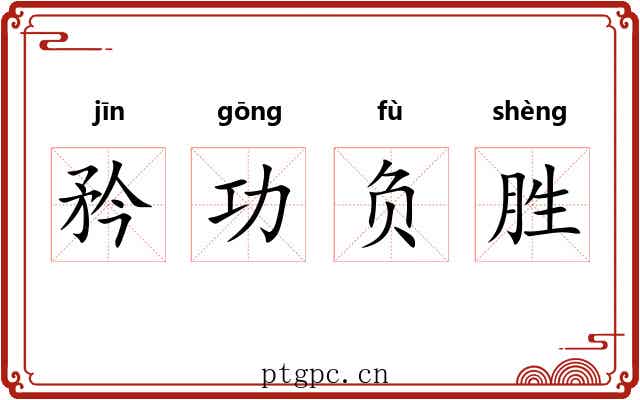 矜功负胜