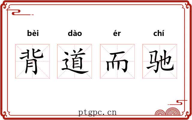 背道而驰