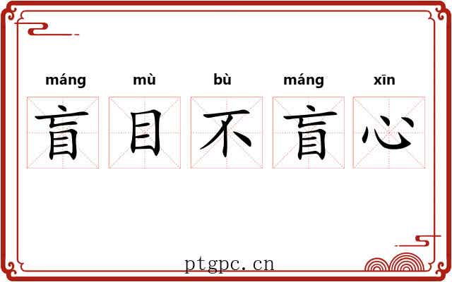 盲目不盲心