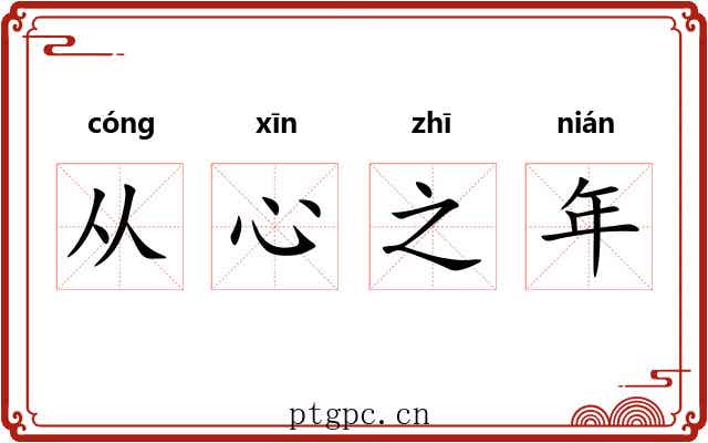 从心之年