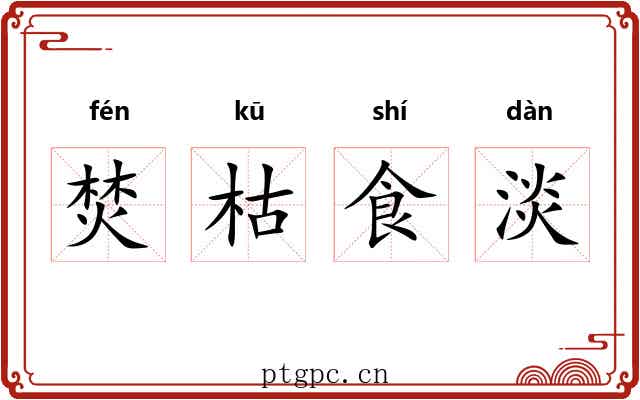 焚枯食淡
