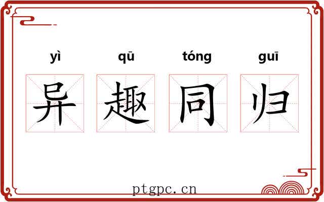 异趣同归