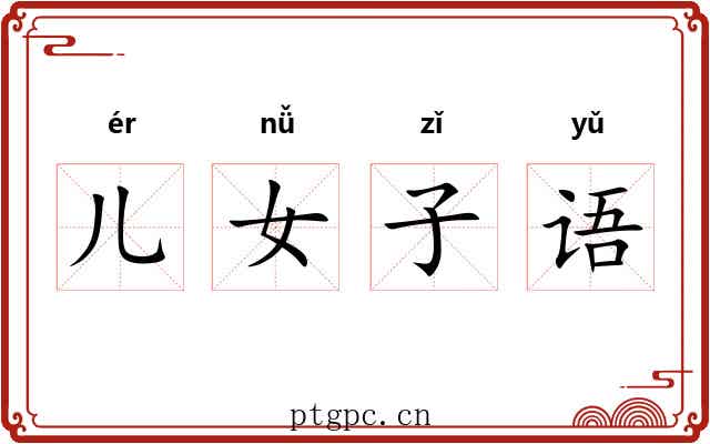 儿女子语